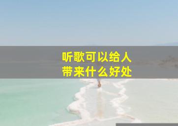 听歌可以给人带来什么好处