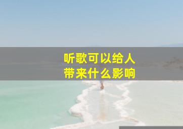 听歌可以给人带来什么影响