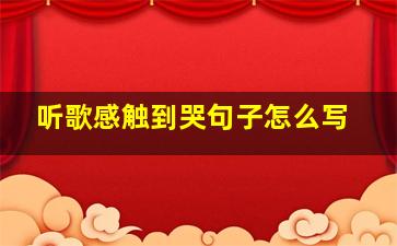 听歌感触到哭句子怎么写