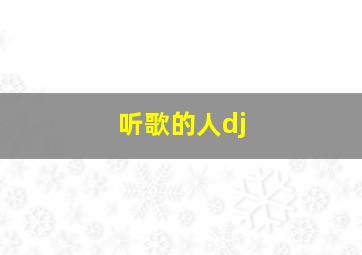 听歌的人dj