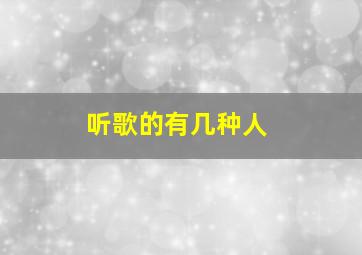 听歌的有几种人