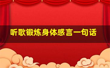 听歌锻炼身体感言一句话