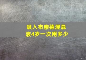 吸入布奈德混悬液4岁一次用多少