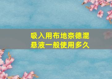 吸入用布地奈德混悬液一般使用多久