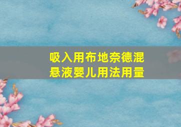 吸入用布地奈德混悬液婴儿用法用量