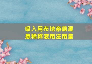 吸入用布地奈德混悬稀释液用法用量