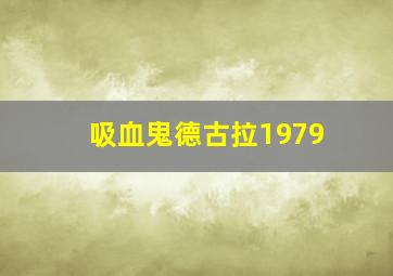 吸血鬼德古拉1979