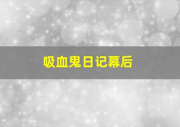 吸血鬼日记幕后