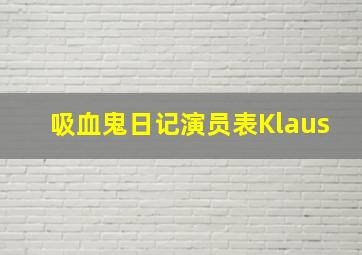 吸血鬼日记演员表Klaus