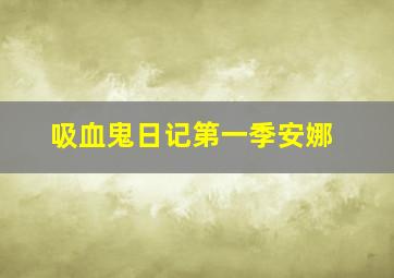 吸血鬼日记第一季安娜