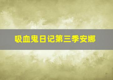 吸血鬼日记第三季安娜