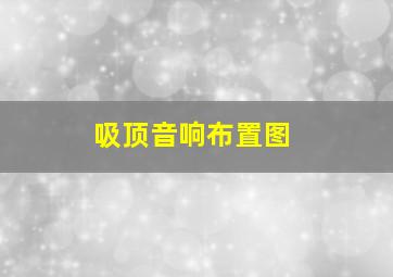 吸顶音响布置图