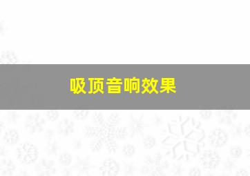 吸顶音响效果