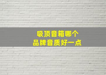 吸顶音箱哪个品牌音质好一点