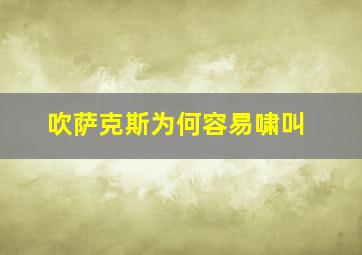 吹萨克斯为何容易啸叫