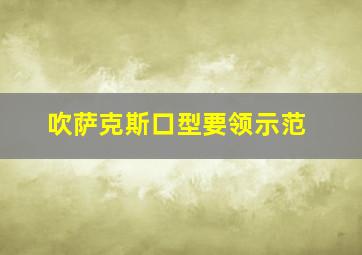 吹萨克斯口型要领示范