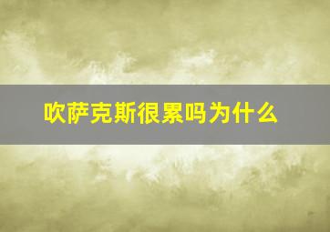 吹萨克斯很累吗为什么