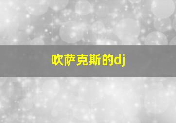 吹萨克斯的dj