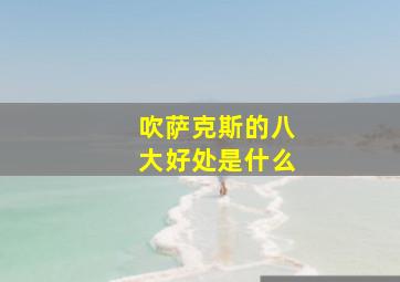 吹萨克斯的八大好处是什么