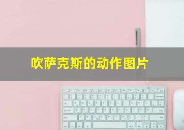 吹萨克斯的动作图片