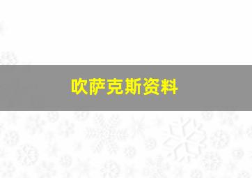 吹萨克斯资料