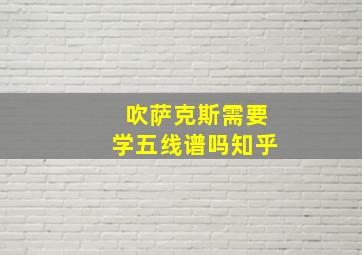 吹萨克斯需要学五线谱吗知乎