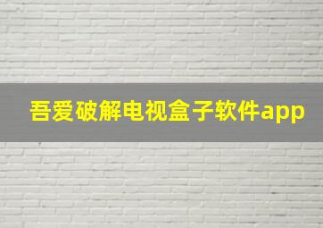 吾爱破解电视盒子软件app