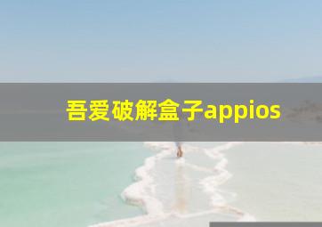 吾爱破解盒子appios