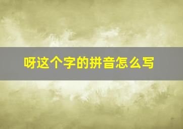 呀这个字的拼音怎么写