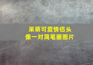 呆萌可爱情侣头像一对简笔画图片