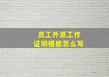 员工外派工作证明模板怎么写