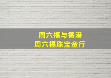 周六福与香港周六福珠宝金行