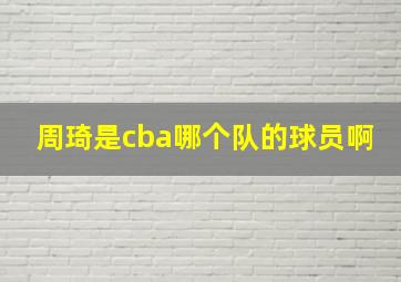 周琦是cba哪个队的球员啊