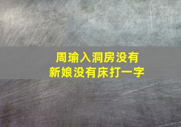 周瑜入洞房没有新娘没有床打一字