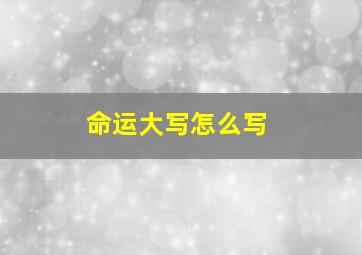 命运大写怎么写