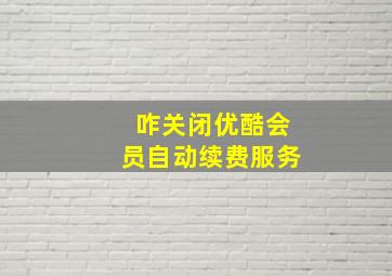 咋关闭优酷会员自动续费服务