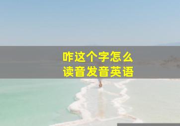 咋这个字怎么读音发音英语