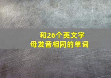 和26个英文字母发音相同的单词