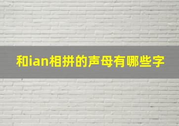 和ian相拼的声母有哪些字