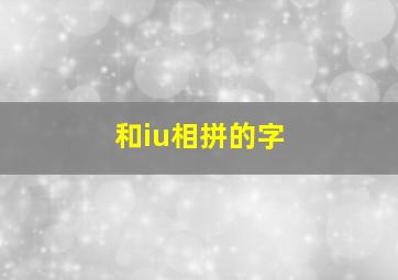 和iu相拼的字