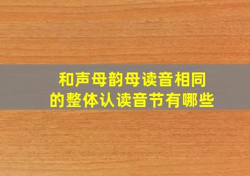 和声母韵母读音相同的整体认读音节有哪些