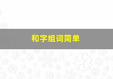 和字组词简单