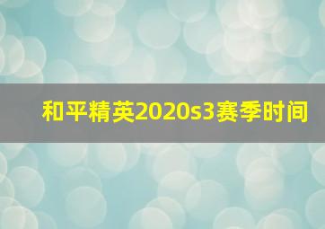 和平精英2020s3赛季时间