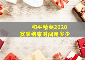 和平精英2020赛季结束时间是多少