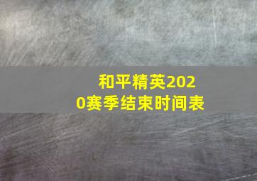 和平精英2020赛季结束时间表