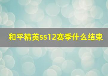 和平精英ss12赛季什么结束