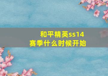 和平精英ss14赛季什么时候开始