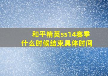 和平精英ss14赛季什么时候结束具体时间