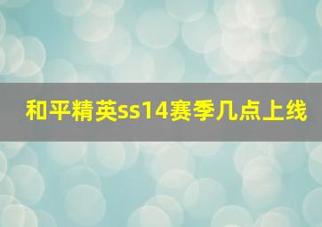 和平精英ss14赛季几点上线