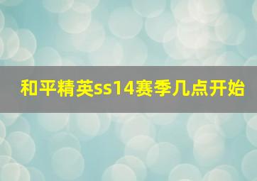 和平精英ss14赛季几点开始